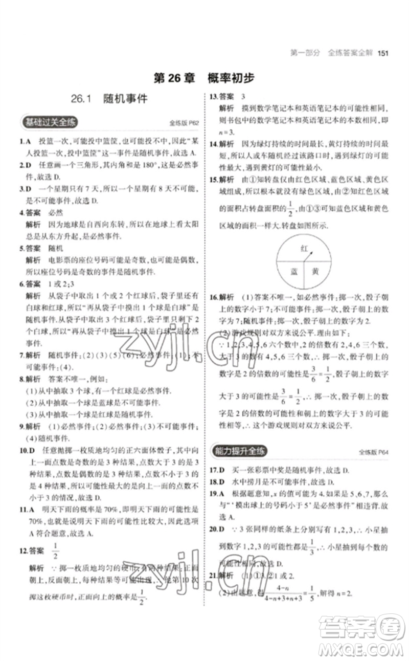 首都師范大學出版社2023年初中同步5年中考3年模擬九年級數(shù)學下冊滬科版參考答案