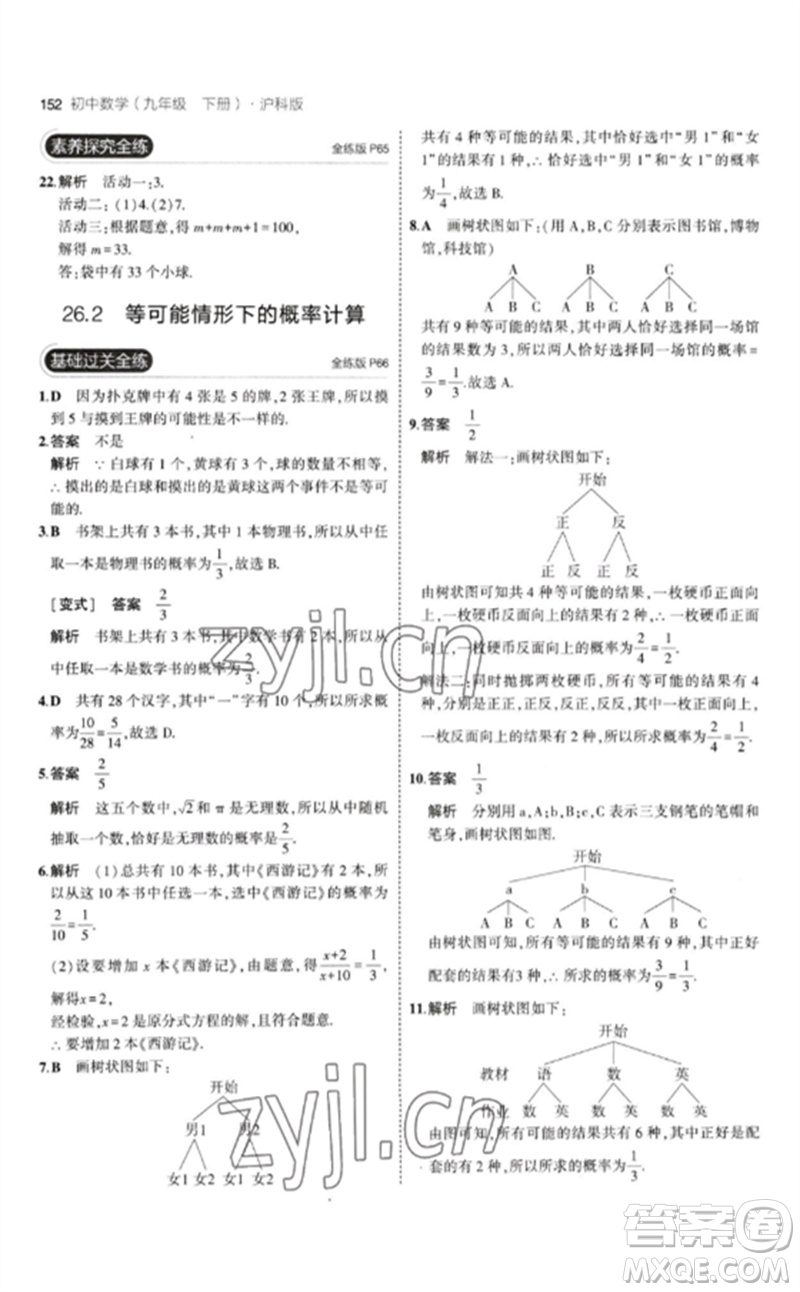 首都師范大學出版社2023年初中同步5年中考3年模擬九年級數(shù)學下冊滬科版參考答案