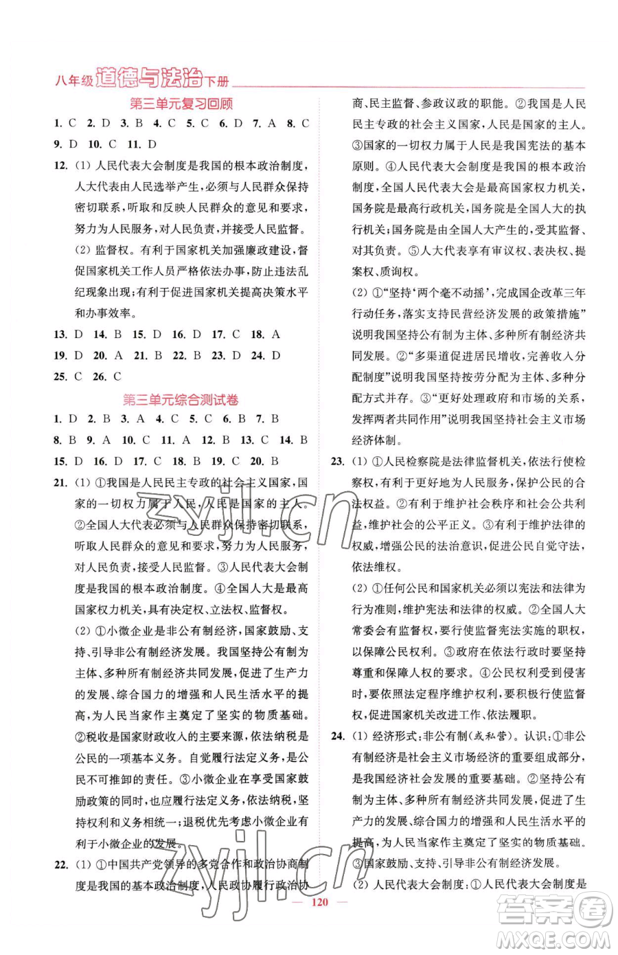 延邊大學(xué)出版社2023南通小題課時作業(yè)本八年級下冊道德與法治人教版參考答案