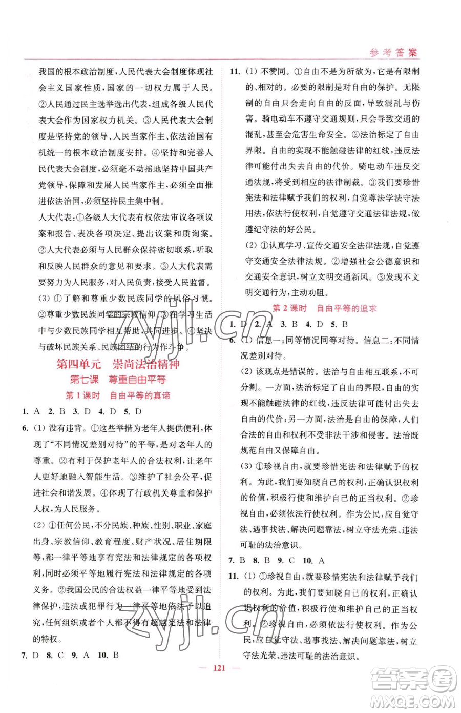 延邊大學(xué)出版社2023南通小題課時作業(yè)本八年級下冊道德與法治人教版參考答案