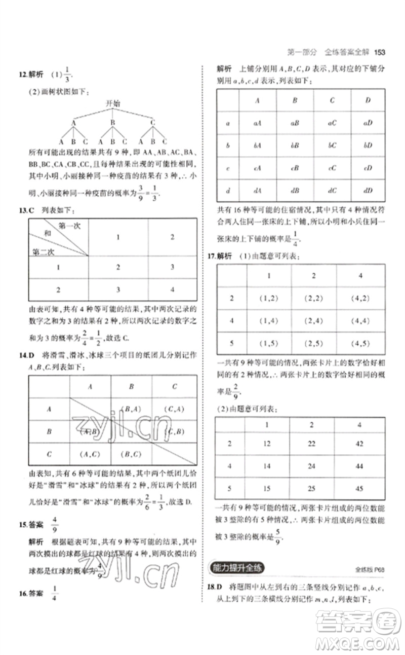 首都師范大學出版社2023年初中同步5年中考3年模擬九年級數(shù)學下冊滬科版參考答案