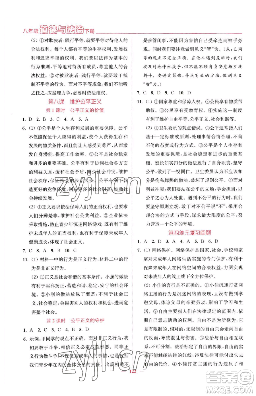 延邊大學(xué)出版社2023南通小題課時作業(yè)本八年級下冊道德與法治人教版參考答案