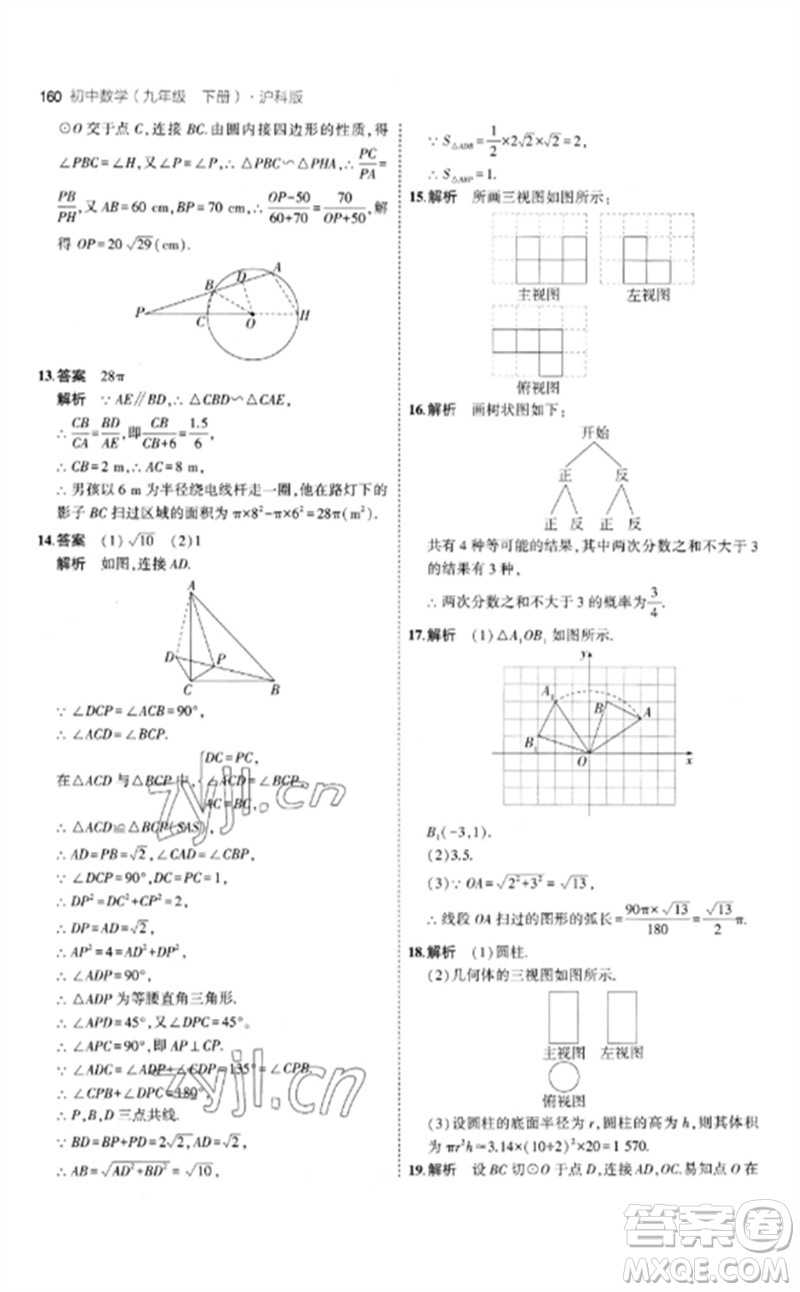 首都師范大學出版社2023年初中同步5年中考3年模擬九年級數(shù)學下冊滬科版參考答案