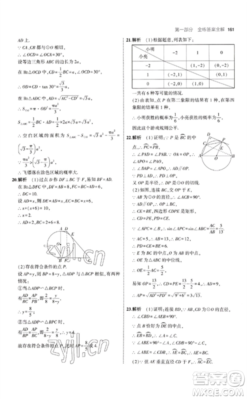首都師范大學出版社2023年初中同步5年中考3年模擬九年級數(shù)學下冊滬科版參考答案
