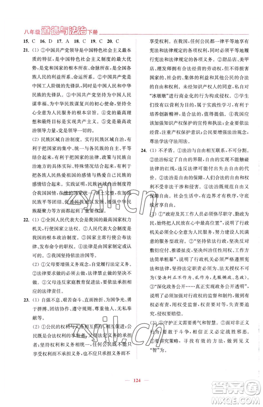 延邊大學(xué)出版社2023南通小題課時作業(yè)本八年級下冊道德與法治人教版參考答案