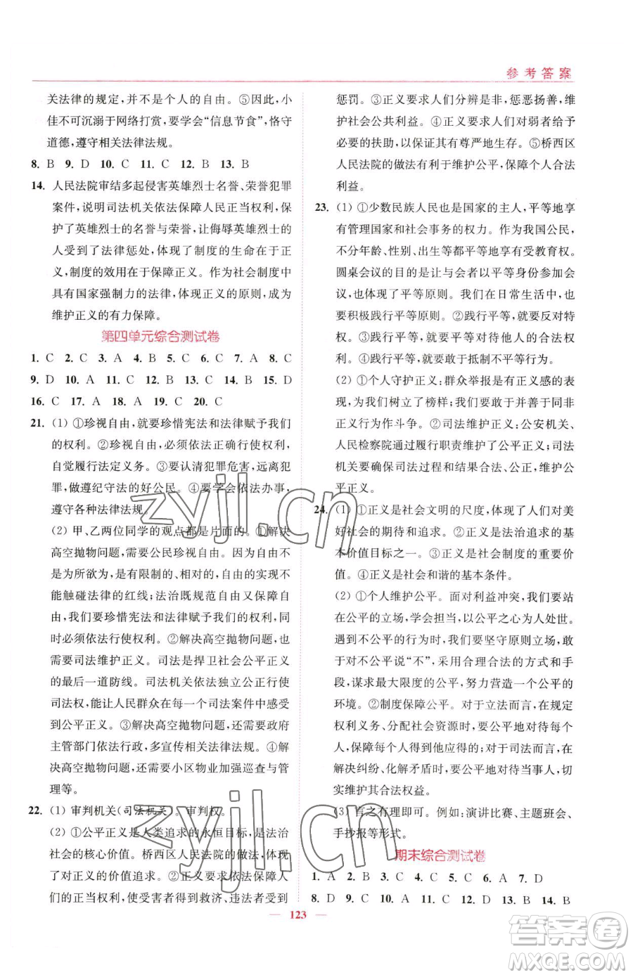 延邊大學(xué)出版社2023南通小題課時作業(yè)本八年級下冊道德與法治人教版參考答案