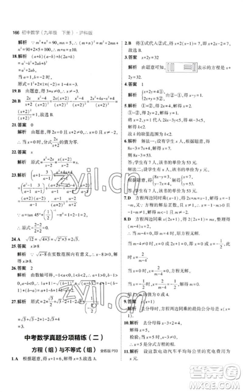 首都師范大學出版社2023年初中同步5年中考3年模擬九年級數(shù)學下冊滬科版參考答案
