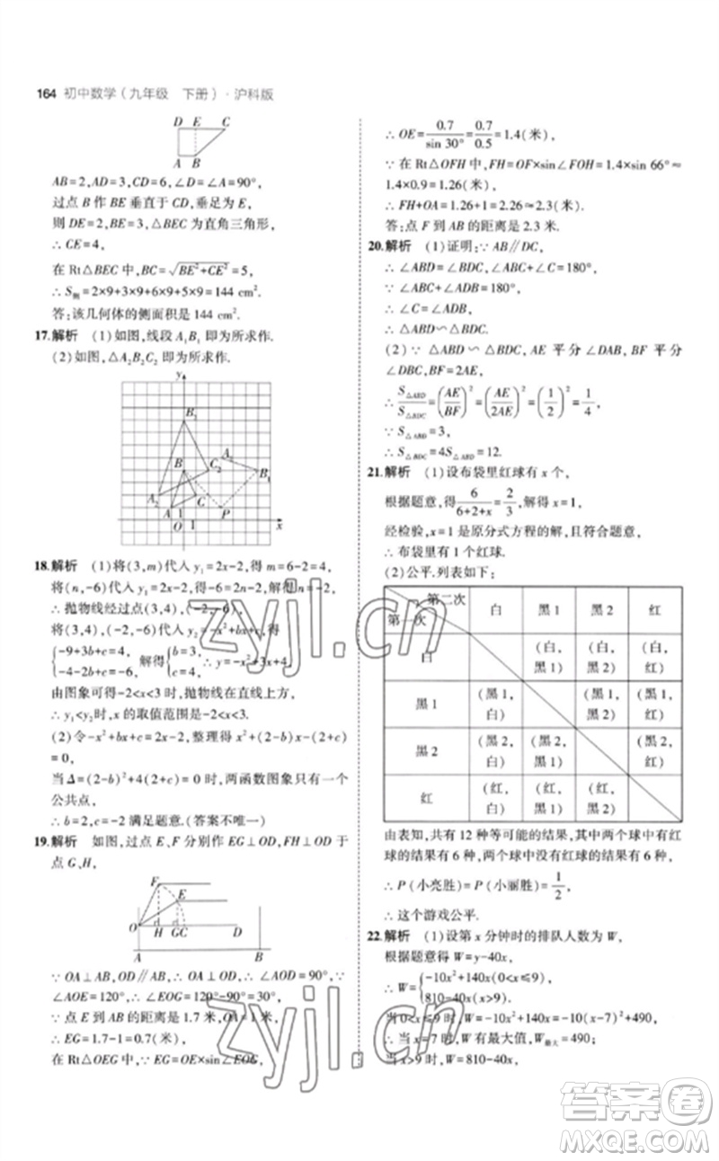 首都師范大學出版社2023年初中同步5年中考3年模擬九年級數(shù)學下冊滬科版參考答案