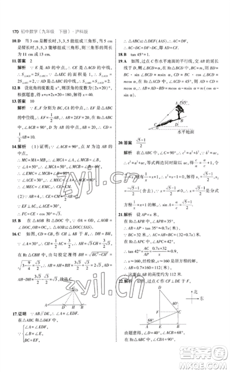 首都師范大學出版社2023年初中同步5年中考3年模擬九年級數(shù)學下冊滬科版參考答案