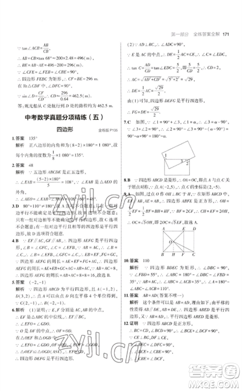 首都師范大學出版社2023年初中同步5年中考3年模擬九年級數(shù)學下冊滬科版參考答案
