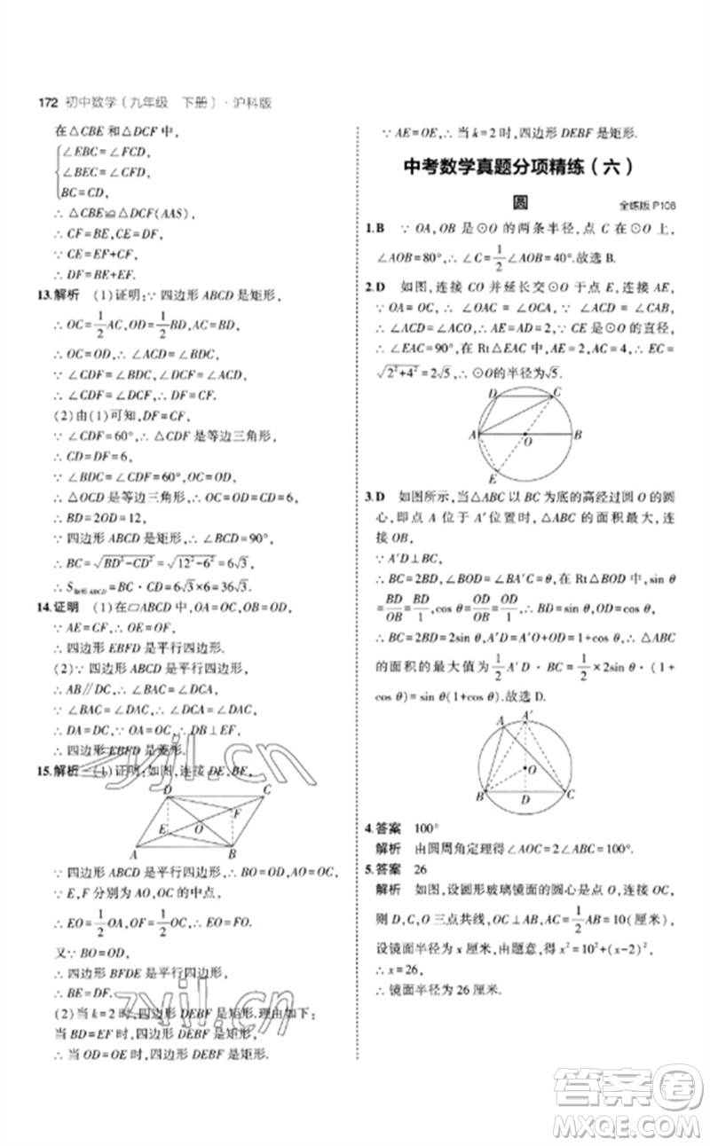 首都師范大學出版社2023年初中同步5年中考3年模擬九年級數(shù)學下冊滬科版參考答案