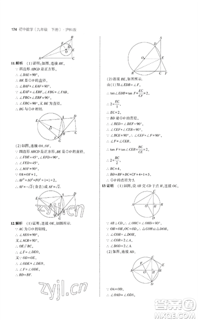 首都師范大學出版社2023年初中同步5年中考3年模擬九年級數(shù)學下冊滬科版參考答案