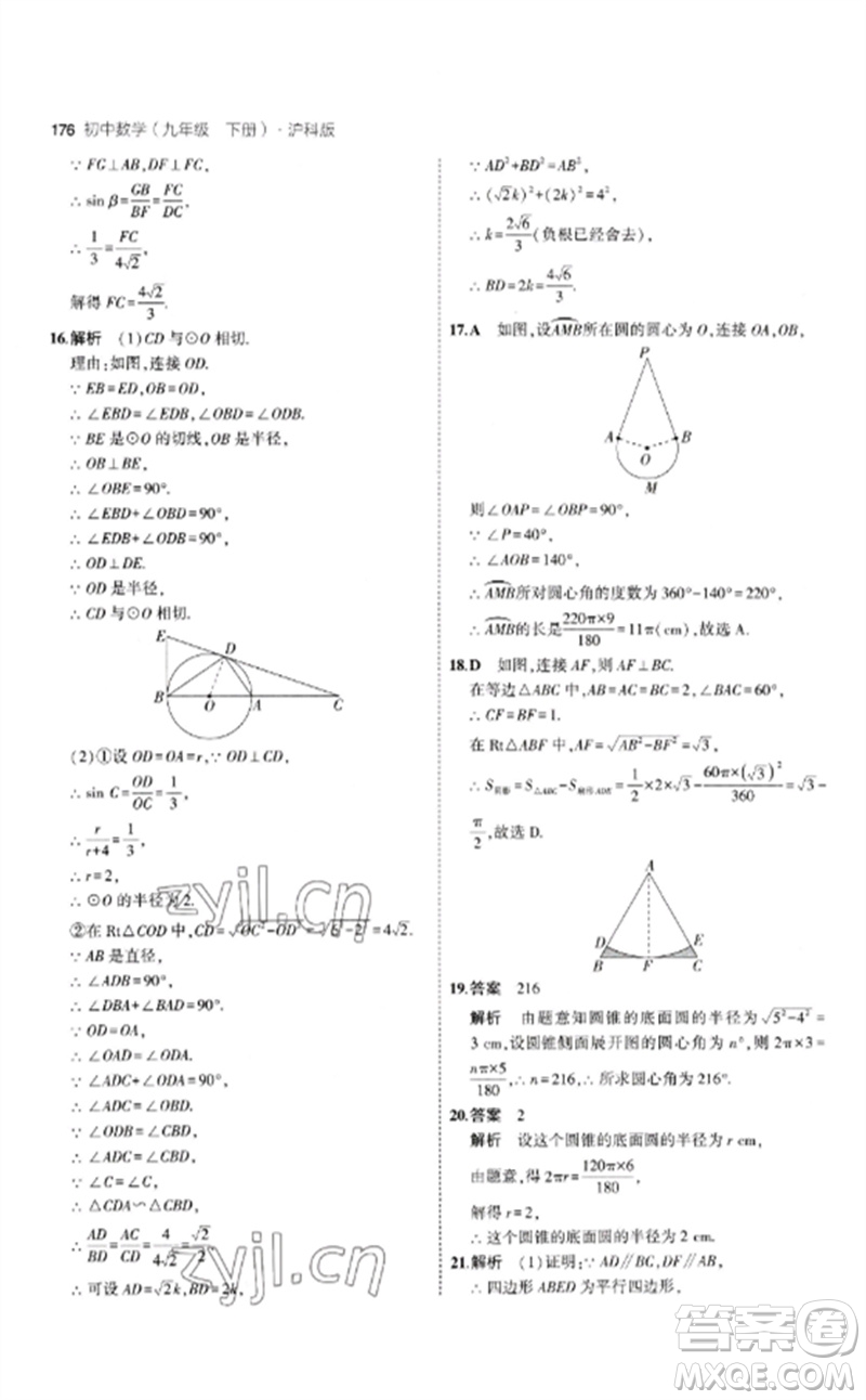 首都師范大學出版社2023年初中同步5年中考3年模擬九年級數(shù)學下冊滬科版參考答案