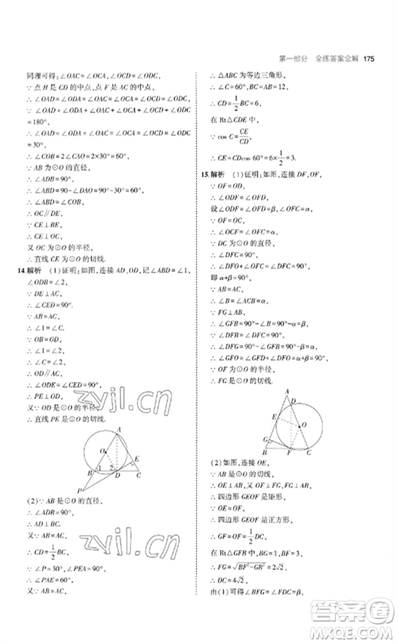 首都師范大學出版社2023年初中同步5年中考3年模擬九年級數(shù)學下冊滬科版參考答案
