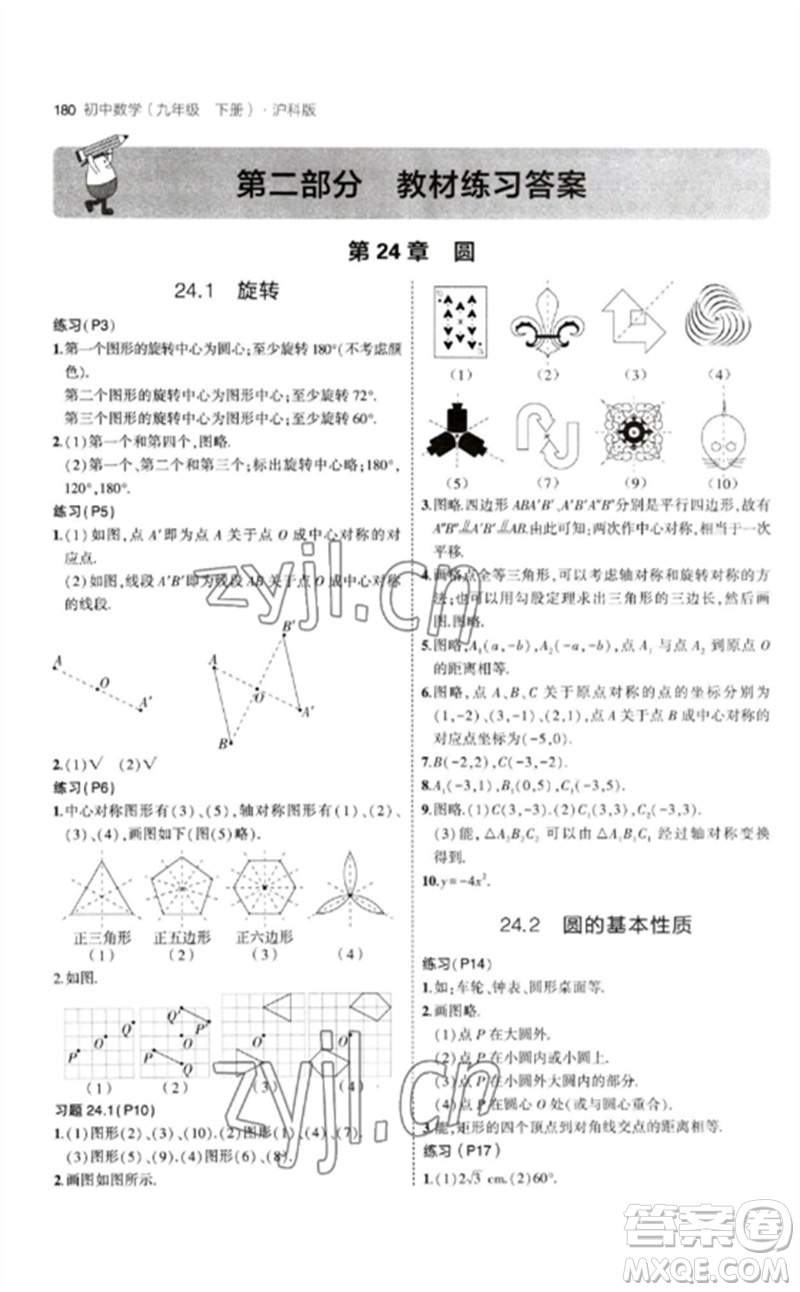 首都師范大學出版社2023年初中同步5年中考3年模擬九年級數(shù)學下冊滬科版參考答案