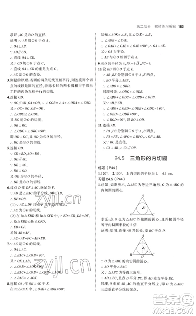 首都師范大學出版社2023年初中同步5年中考3年模擬九年級數(shù)學下冊滬科版參考答案