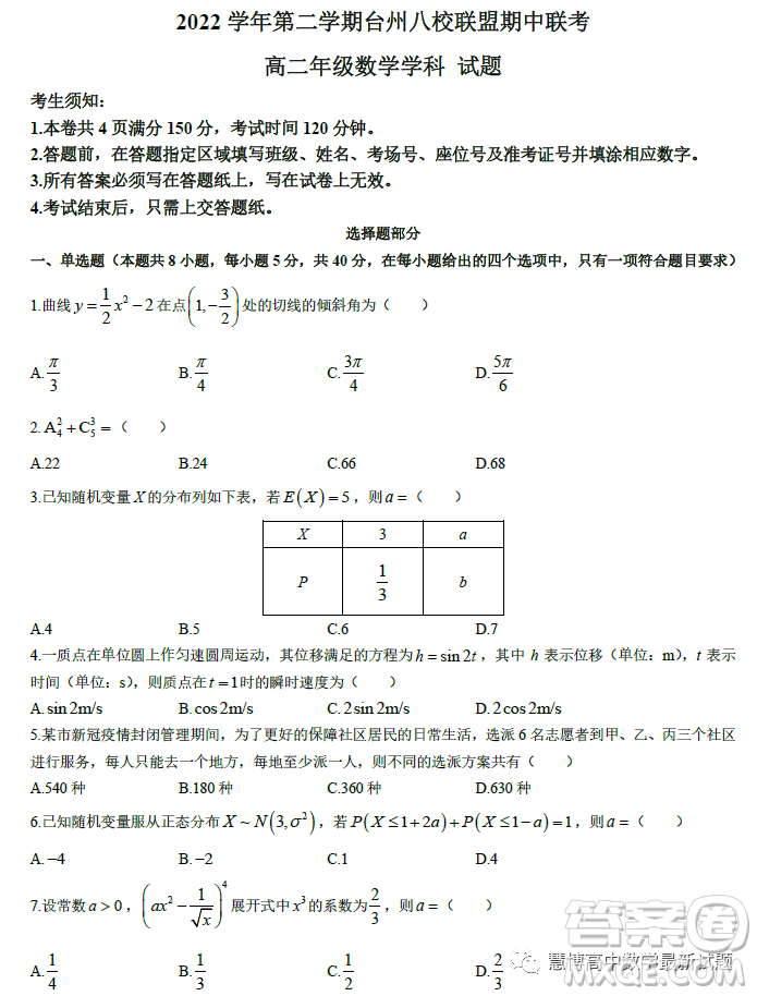 臺州市八校聯(lián)盟2022-2023學(xué)年高二下學(xué)期期中聯(lián)考數(shù)學(xué)試題答案
