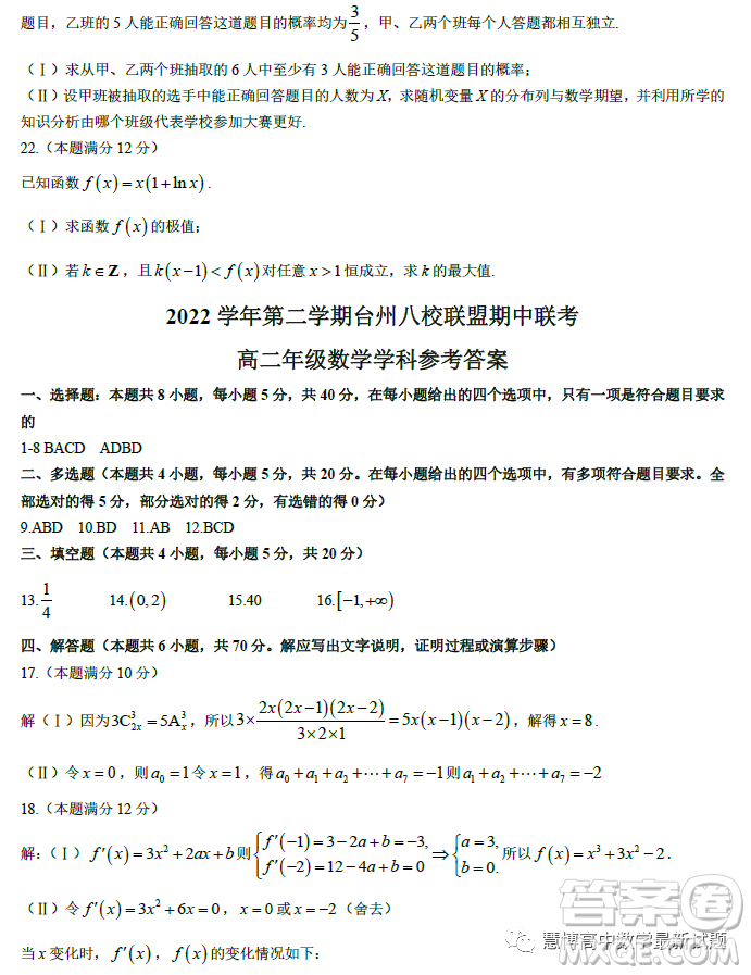 臺州市八校聯(lián)盟2022-2023學(xué)年高二下學(xué)期期中聯(lián)考數(shù)學(xué)試題答案