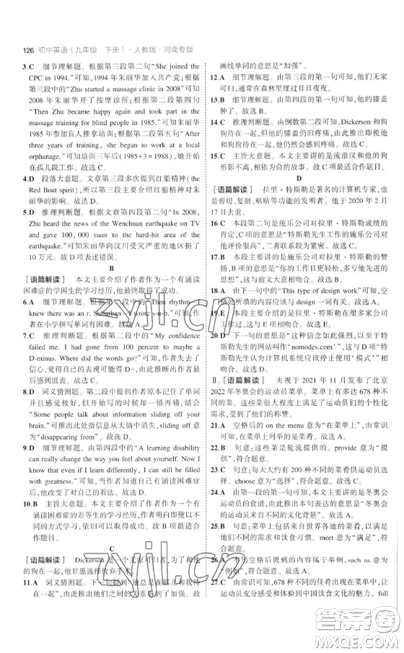 首都師范大學(xué)出版社2023年初中同步5年中考3年模擬九年級英語下冊人教版河南專版參考答案