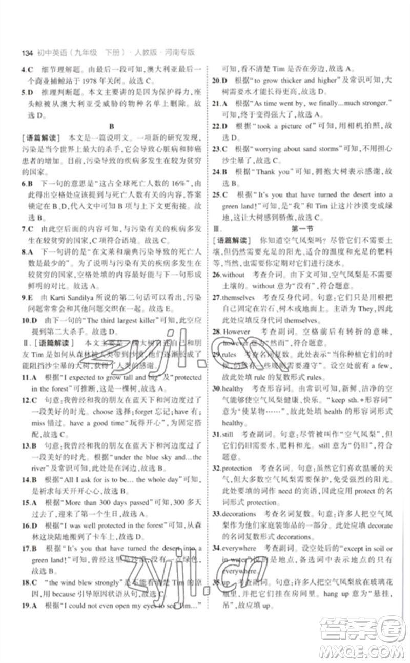 首都師范大學(xué)出版社2023年初中同步5年中考3年模擬九年級英語下冊人教版河南專版參考答案