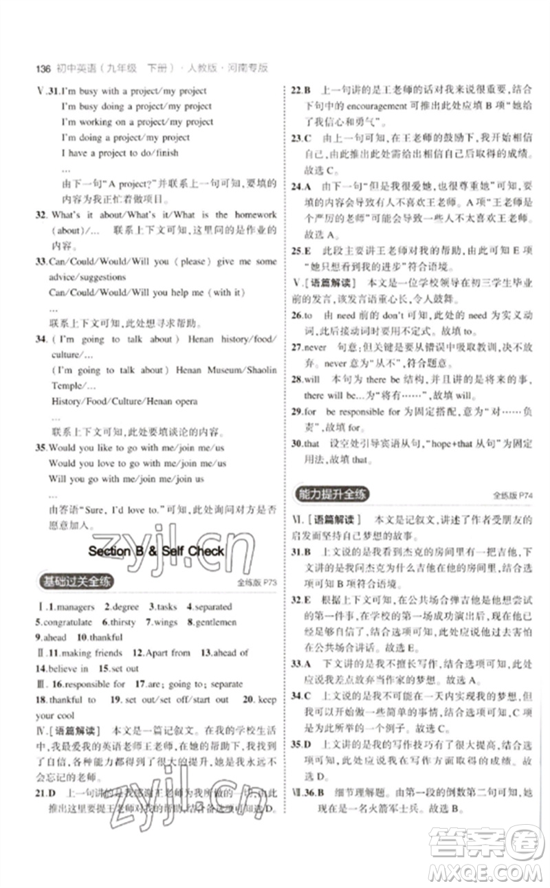 首都師范大學(xué)出版社2023年初中同步5年中考3年模擬九年級英語下冊人教版河南專版參考答案