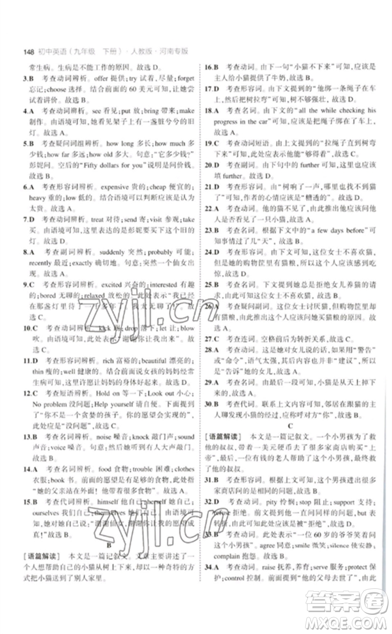 首都師范大學(xué)出版社2023年初中同步5年中考3年模擬九年級英語下冊人教版河南專版參考答案
