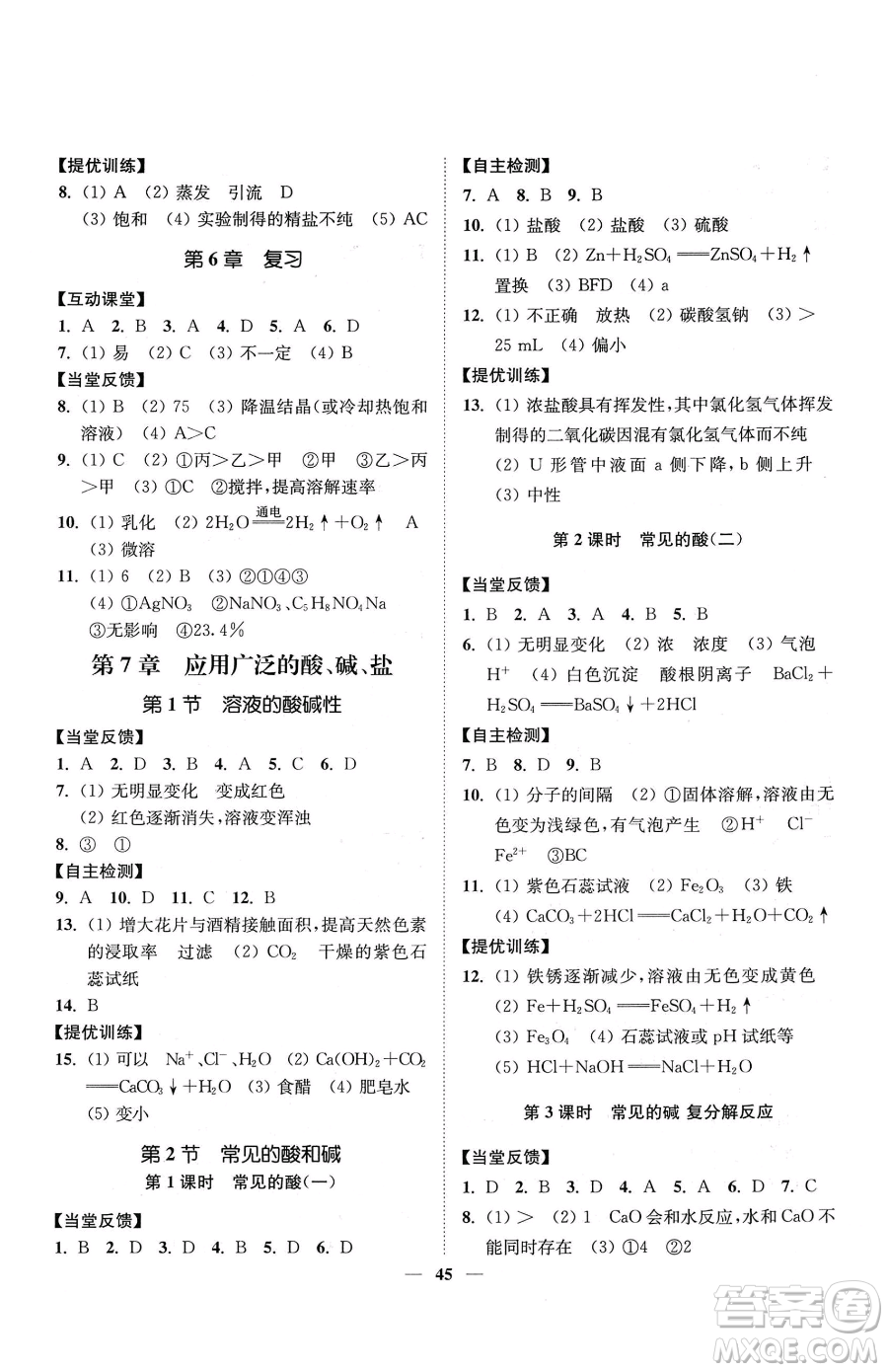 延邊大學(xué)出版社2023南通小題課時(shí)作業(yè)本九年級(jí)下冊(cè)道化學(xué)滬教版參考答案