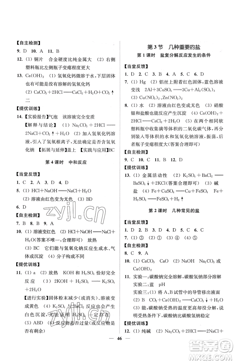 延邊大學(xué)出版社2023南通小題課時(shí)作業(yè)本九年級(jí)下冊(cè)道化學(xué)滬教版參考答案