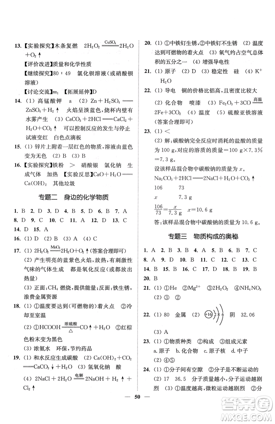 延邊大學(xué)出版社2023南通小題課時(shí)作業(yè)本九年級(jí)下冊(cè)道化學(xué)滬教版參考答案