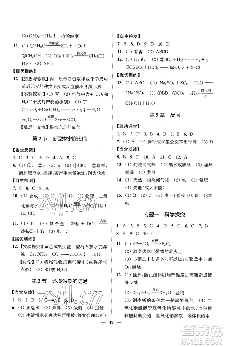 延邊大學(xué)出版社2023南通小題課時(shí)作業(yè)本九年級(jí)下冊(cè)道化學(xué)滬教版參考答案