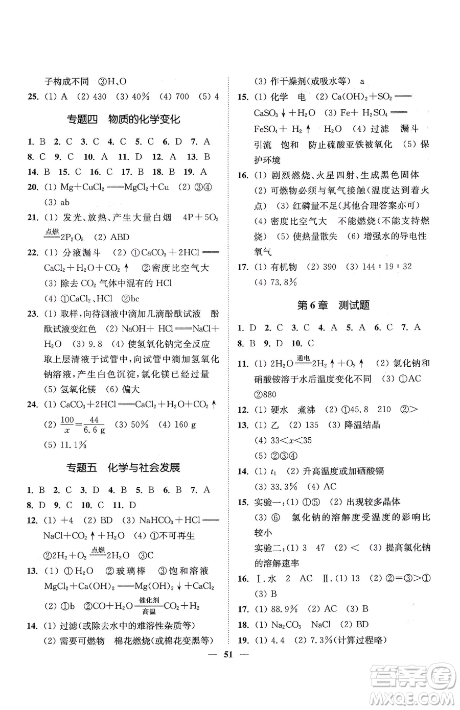 延邊大學(xué)出版社2023南通小題課時(shí)作業(yè)本九年級(jí)下冊(cè)道化學(xué)滬教版參考答案