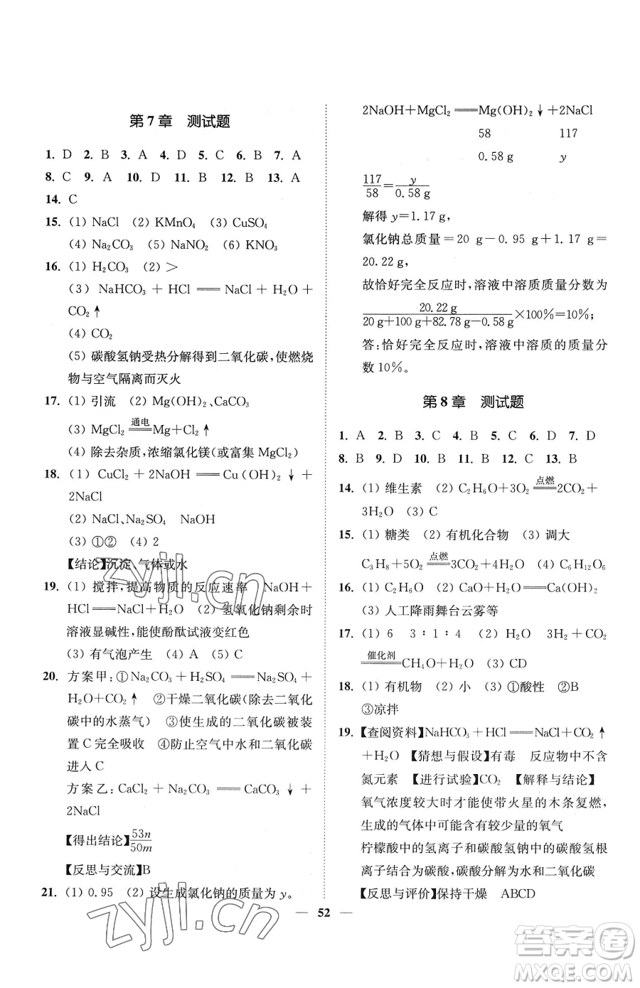 延邊大學(xué)出版社2023南通小題課時(shí)作業(yè)本九年級(jí)下冊(cè)道化學(xué)滬教版參考答案