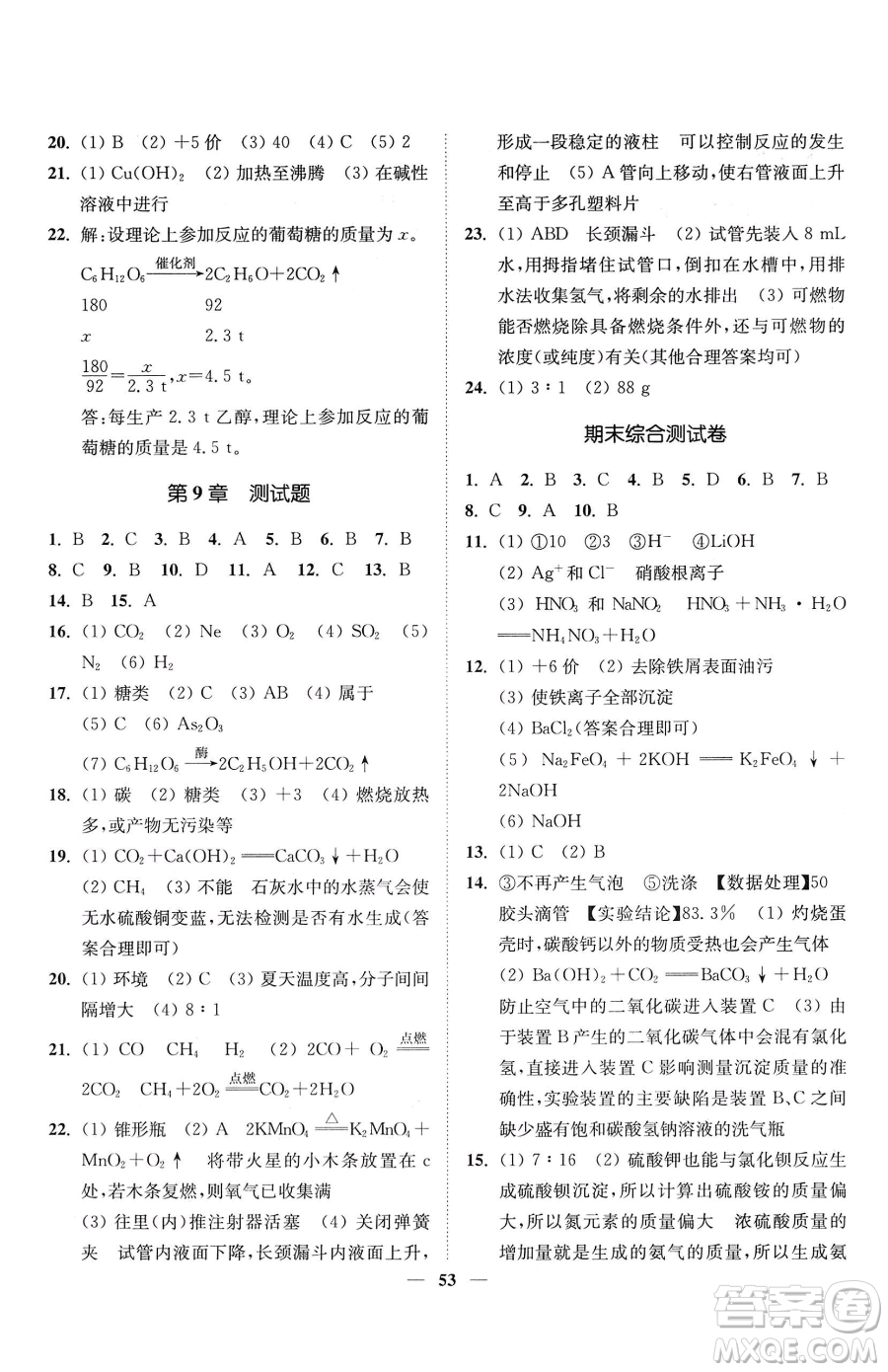 延邊大學(xué)出版社2023南通小題課時(shí)作業(yè)本九年級(jí)下冊(cè)道化學(xué)滬教版參考答案