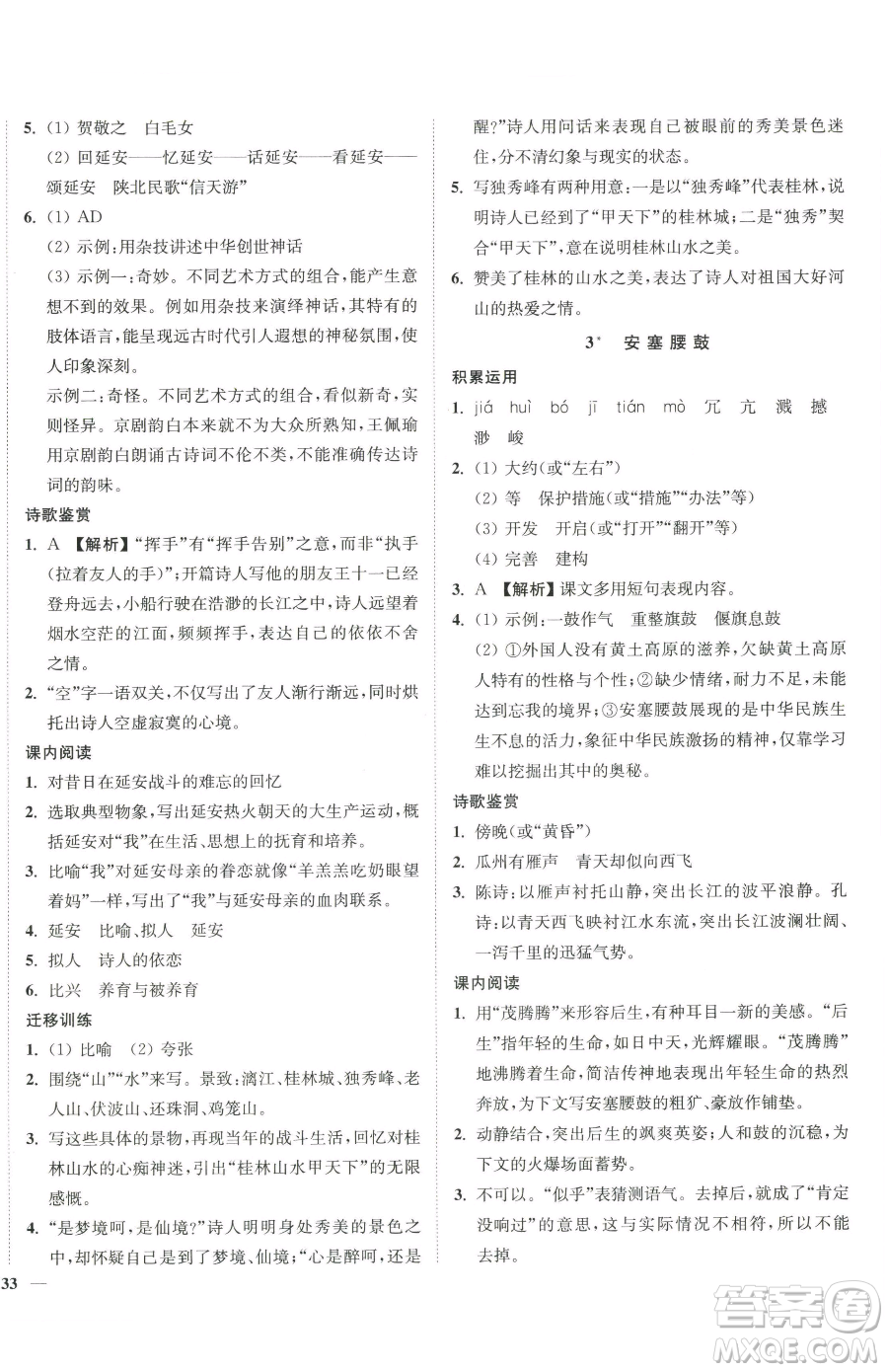 延邊大學(xué)出版社2023南通小題課時(shí)作業(yè)本八年級(jí)下冊(cè)語(yǔ)文人教版參考答案