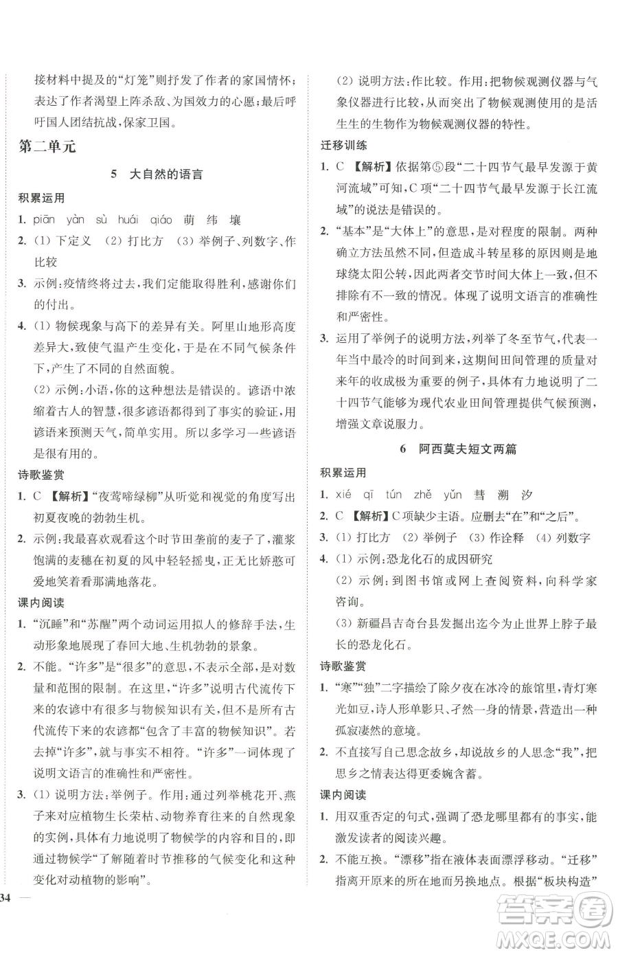 延邊大學(xué)出版社2023南通小題課時(shí)作業(yè)本八年級(jí)下冊(cè)語(yǔ)文人教版參考答案