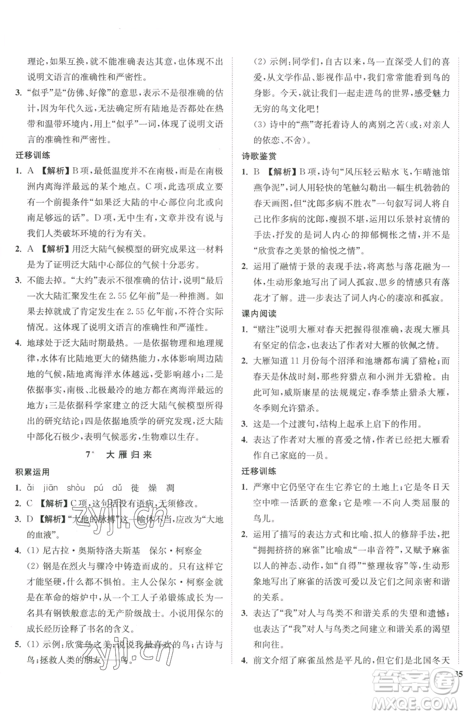 延邊大學(xué)出版社2023南通小題課時(shí)作業(yè)本八年級(jí)下冊(cè)語(yǔ)文人教版參考答案