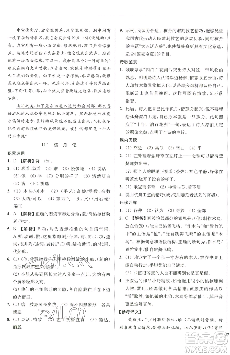 延邊大學(xué)出版社2023南通小題課時(shí)作業(yè)本八年級(jí)下冊(cè)語(yǔ)文人教版參考答案
