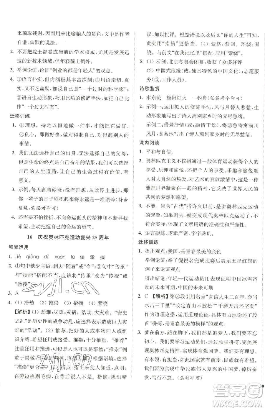 延邊大學(xué)出版社2023南通小題課時(shí)作業(yè)本八年級(jí)下冊(cè)語(yǔ)文人教版參考答案