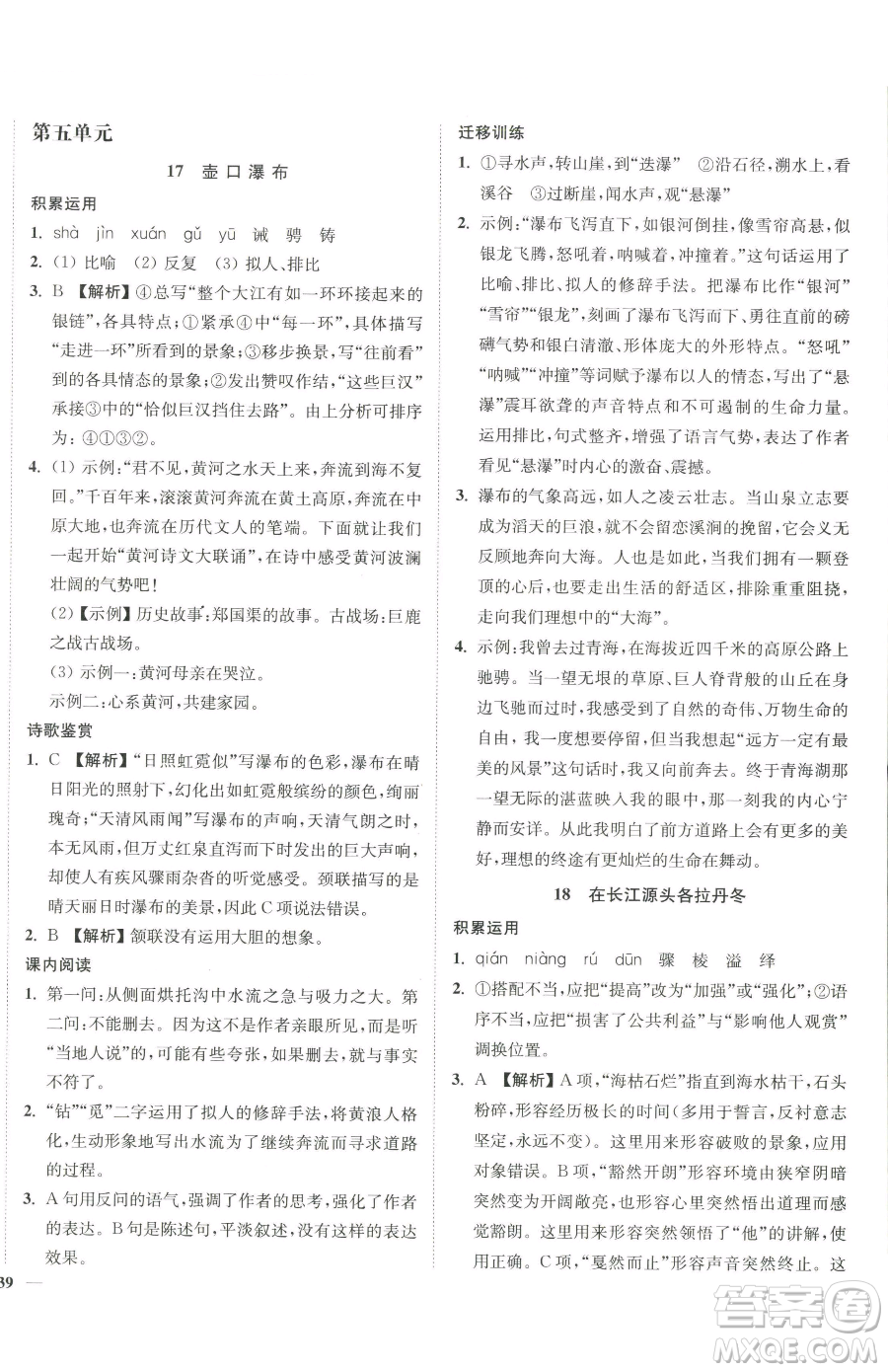 延邊大學(xué)出版社2023南通小題課時(shí)作業(yè)本八年級(jí)下冊(cè)語(yǔ)文人教版參考答案