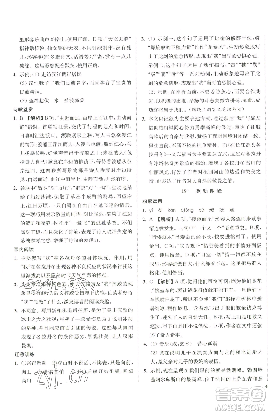 延邊大學(xué)出版社2023南通小題課時(shí)作業(yè)本八年級(jí)下冊(cè)語(yǔ)文人教版參考答案
