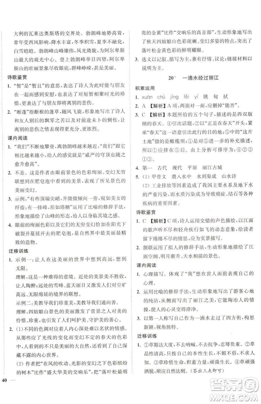 延邊大學(xué)出版社2023南通小題課時(shí)作業(yè)本八年級(jí)下冊(cè)語(yǔ)文人教版參考答案