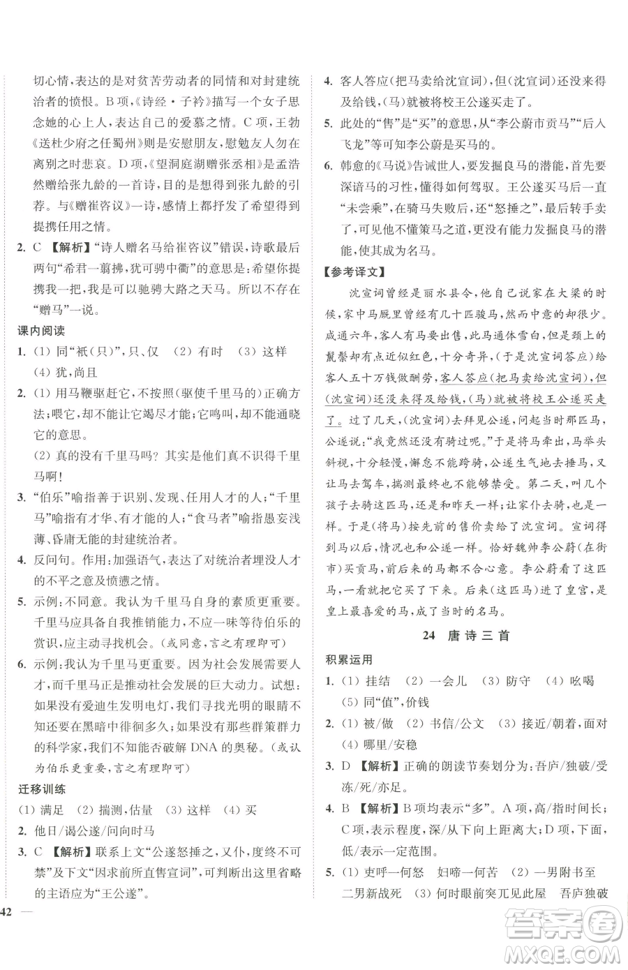 延邊大學(xué)出版社2023南通小題課時(shí)作業(yè)本八年級(jí)下冊(cè)語(yǔ)文人教版參考答案