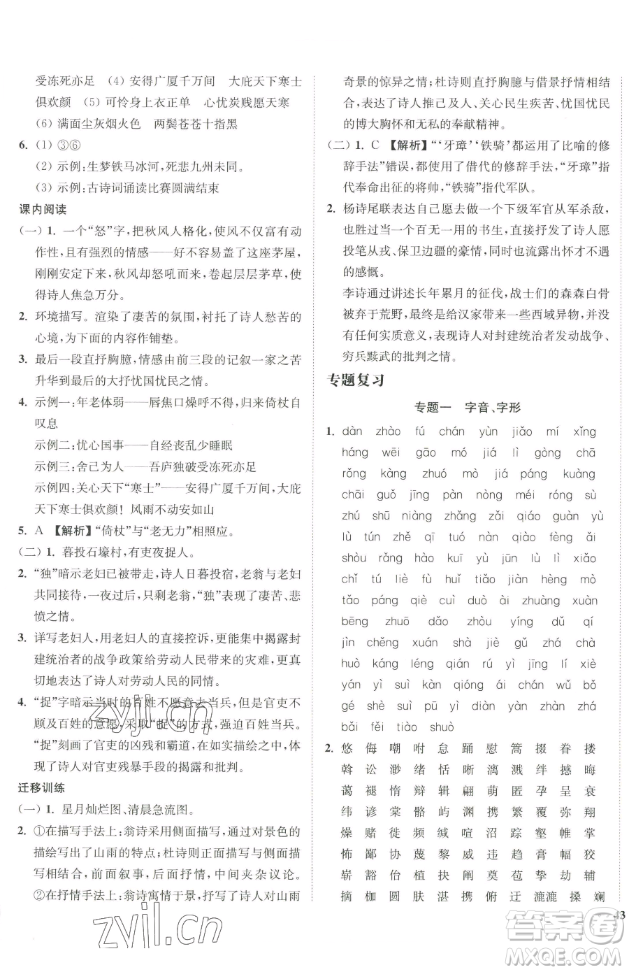 延邊大學(xué)出版社2023南通小題課時(shí)作業(yè)本八年級(jí)下冊(cè)語(yǔ)文人教版參考答案