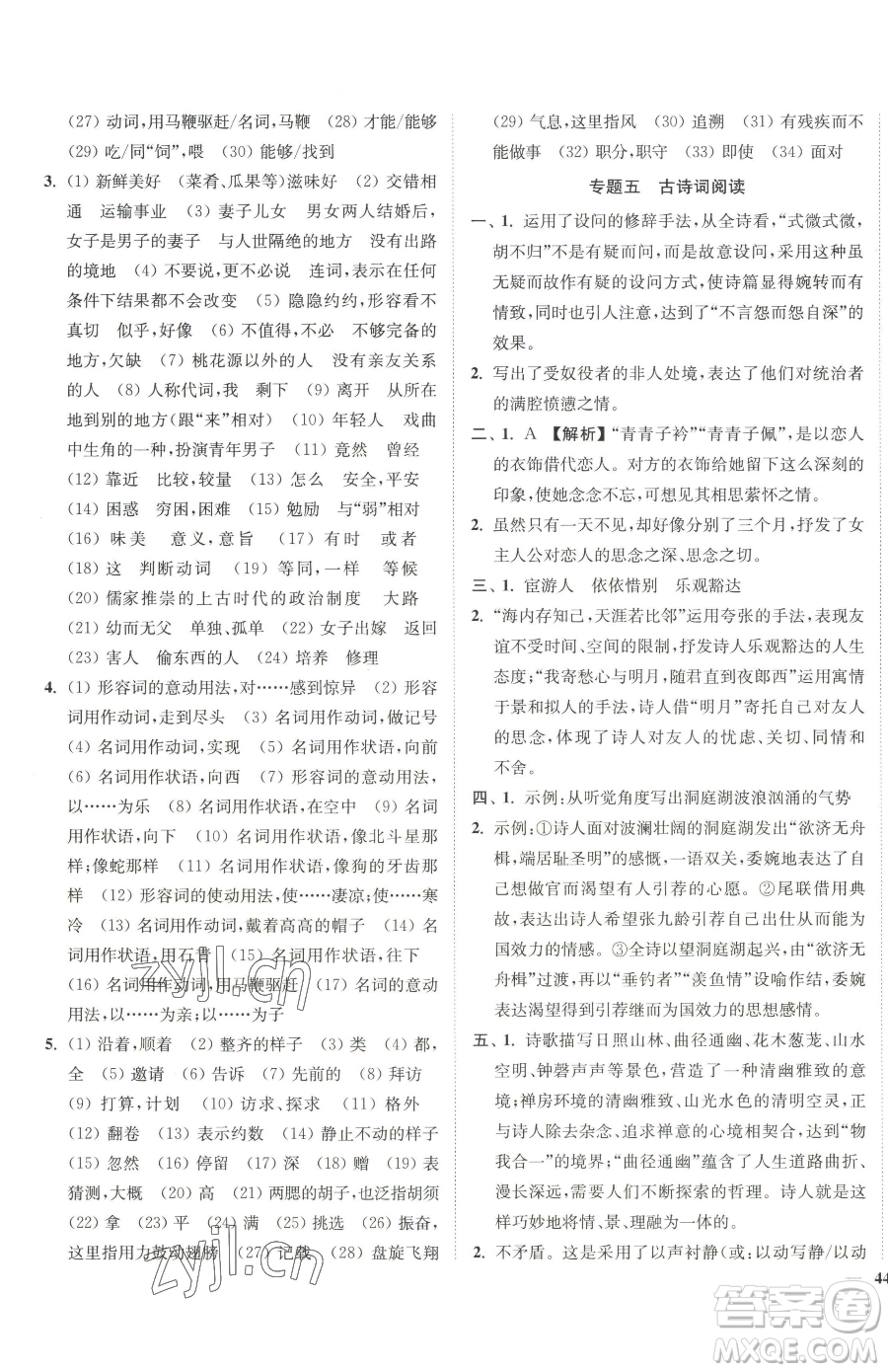延邊大學(xué)出版社2023南通小題課時(shí)作業(yè)本八年級(jí)下冊(cè)語(yǔ)文人教版參考答案