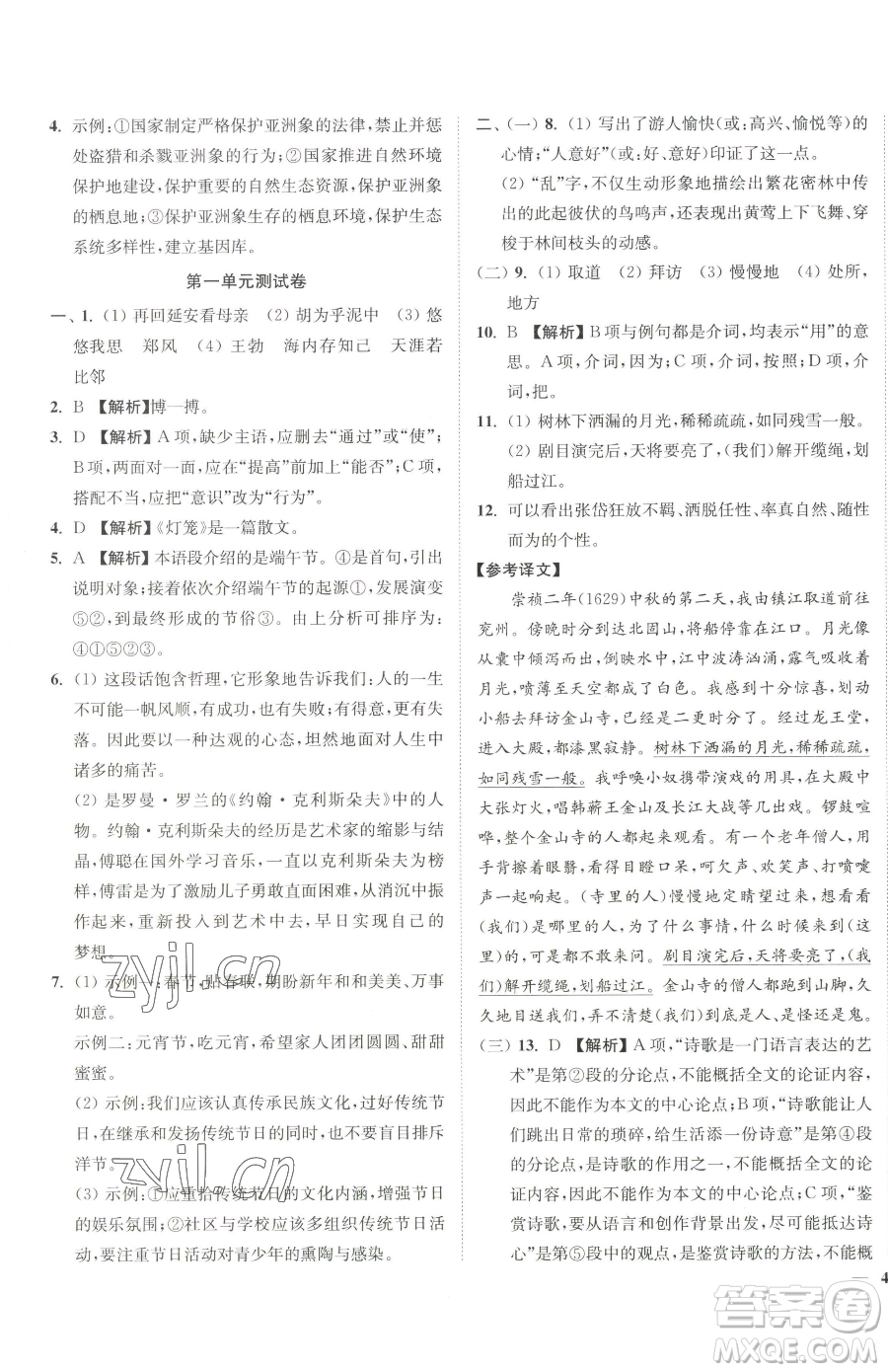 延邊大學(xué)出版社2023南通小題課時(shí)作業(yè)本八年級(jí)下冊(cè)語(yǔ)文人教版參考答案