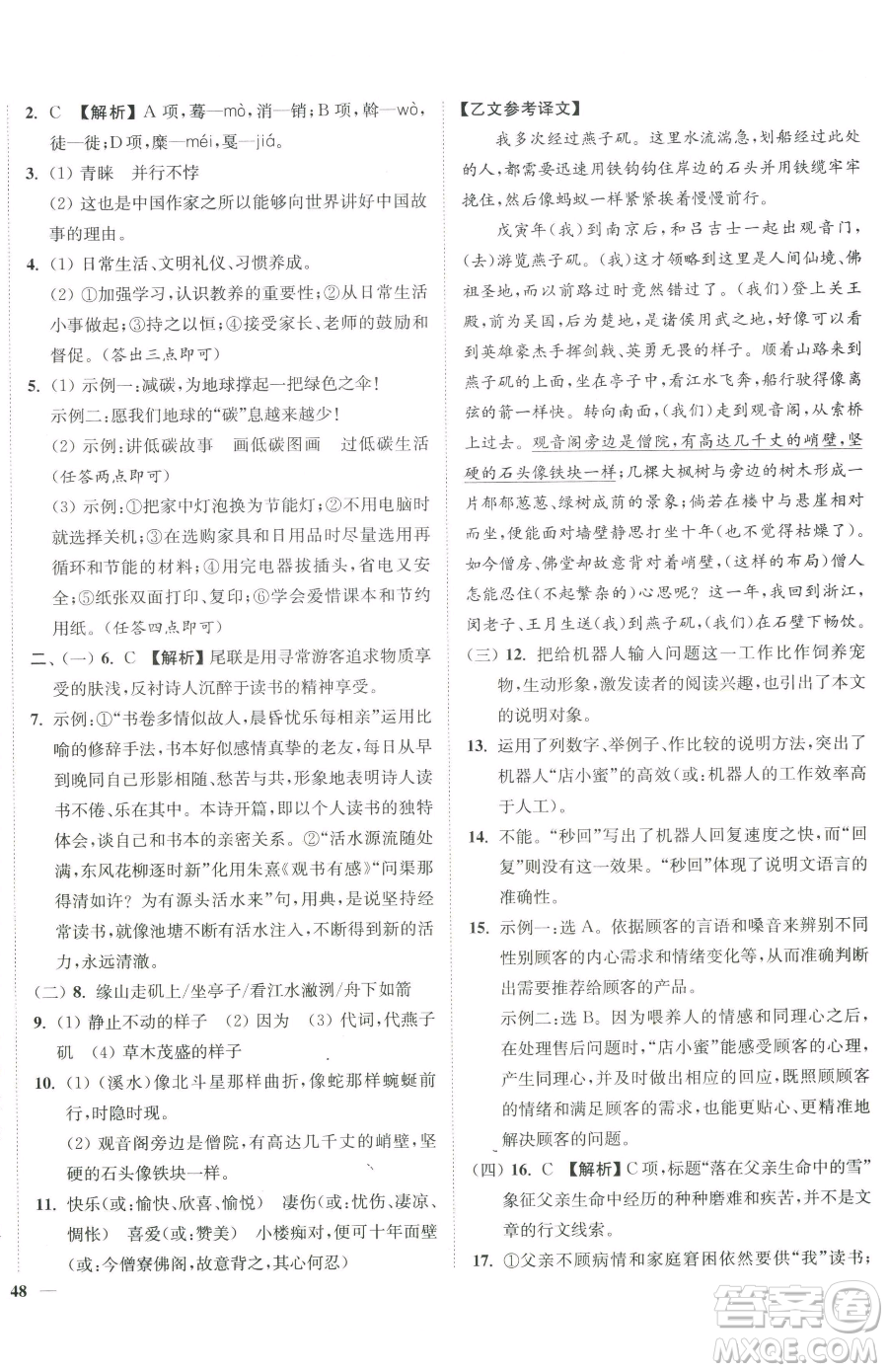 延邊大學(xué)出版社2023南通小題課時(shí)作業(yè)本八年級(jí)下冊(cè)語(yǔ)文人教版參考答案
