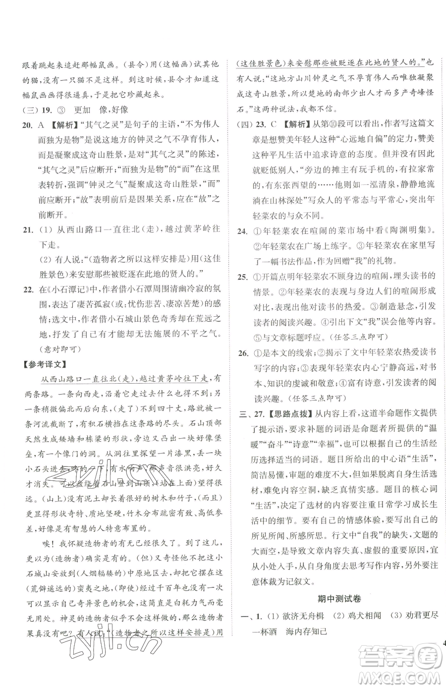 延邊大學(xué)出版社2023南通小題課時(shí)作業(yè)本八年級(jí)下冊(cè)語(yǔ)文人教版參考答案