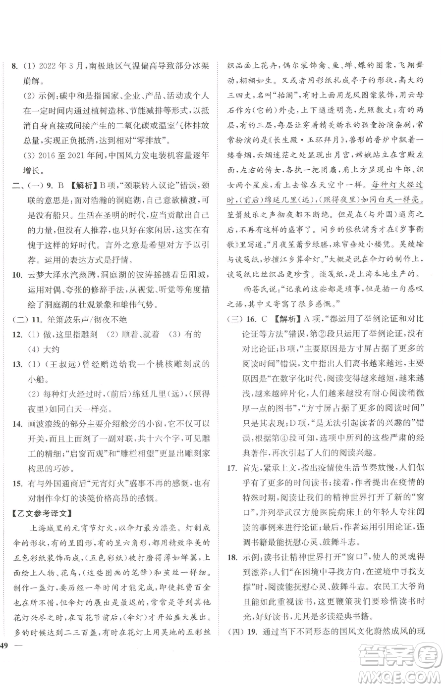 延邊大學(xué)出版社2023南通小題課時(shí)作業(yè)本八年級(jí)下冊(cè)語(yǔ)文人教版參考答案