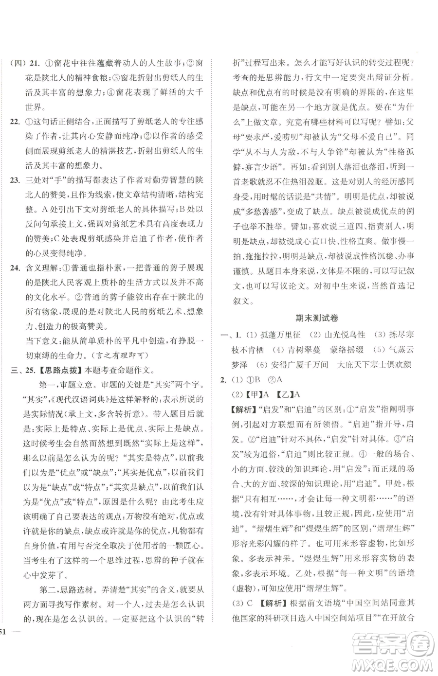 延邊大學(xué)出版社2023南通小題課時(shí)作業(yè)本八年級(jí)下冊(cè)語(yǔ)文人教版參考答案