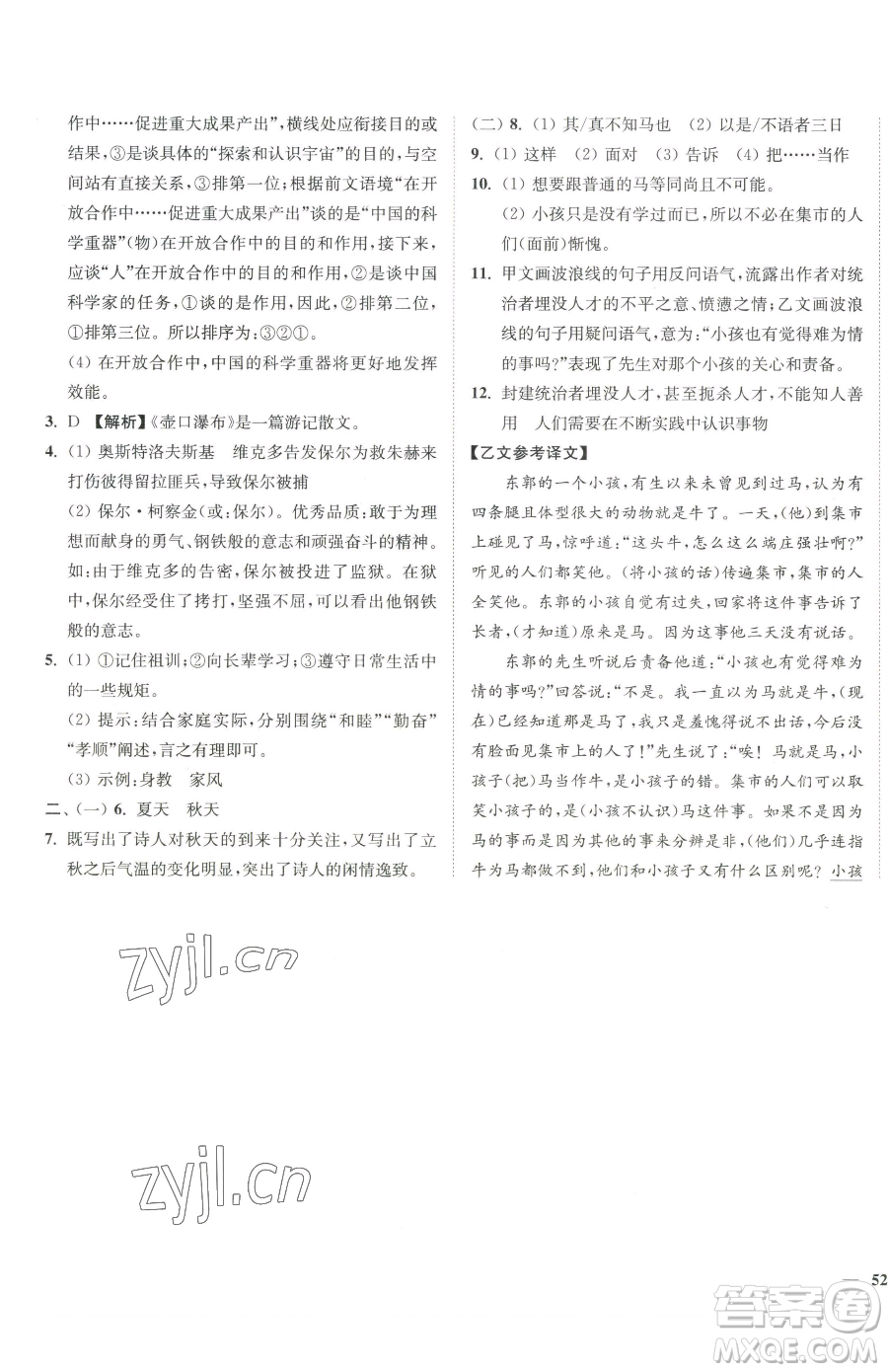 延邊大學(xué)出版社2023南通小題課時(shí)作業(yè)本八年級(jí)下冊(cè)語(yǔ)文人教版參考答案